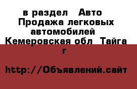  в раздел : Авто » Продажа легковых автомобилей . Кемеровская обл.,Тайга г.